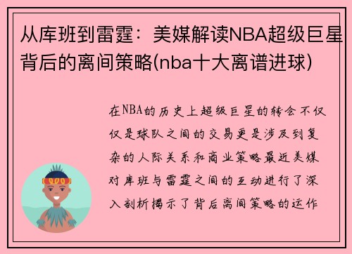 从库班到雷霆：美媒解读NBA超级巨星背后的离间策略(nba十大离谱进球)