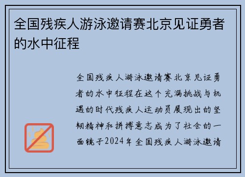 全国残疾人游泳邀请赛北京见证勇者的水中征程