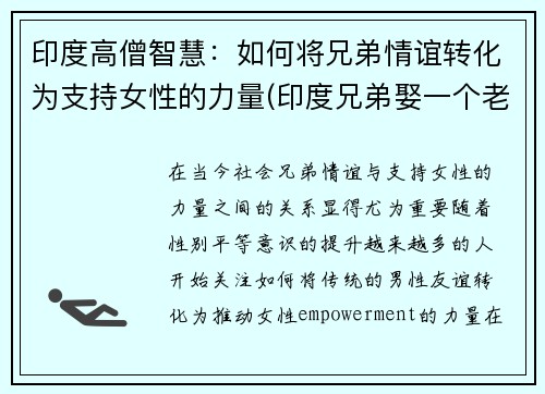 印度高僧智慧：如何将兄弟情谊转化为支持女性的力量(印度兄弟娶一个老婆)