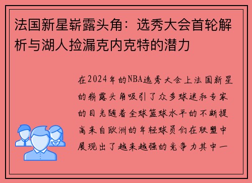 法国新星崭露头角：选秀大会首轮解析与湖人捡漏克内克特的潜力