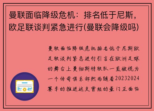 曼联面临降级危机：排名低于尼斯，欧足联谈判紧急进行(曼联会降级吗)