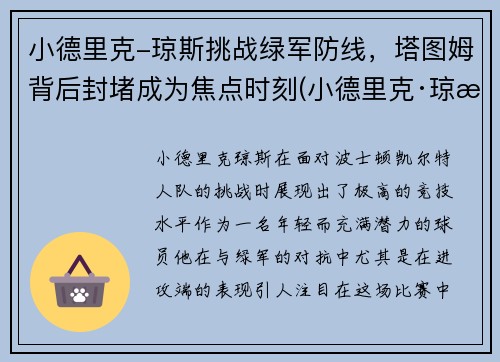 小德里克-琼斯挑战绿军防线，塔图姆背后封堵成为焦点时刻(小德里克·琼斯为什么落选)