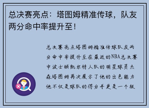 总决赛亮点：塔图姆精准传球，队友两分命中率提升至！