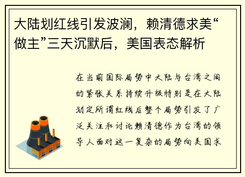 大陆划红线引发波澜，赖清德求美“做主”三天沉默后，美国表态解析