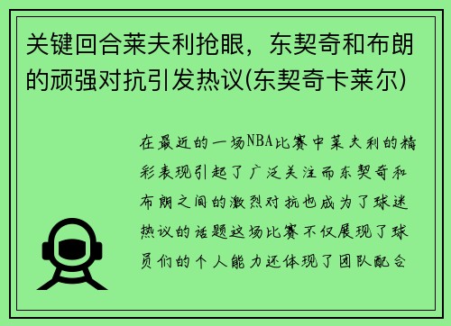 关键回合莱夫利抢眼，东契奇和布朗的顽强对抗引发热议(东契奇卡莱尔)