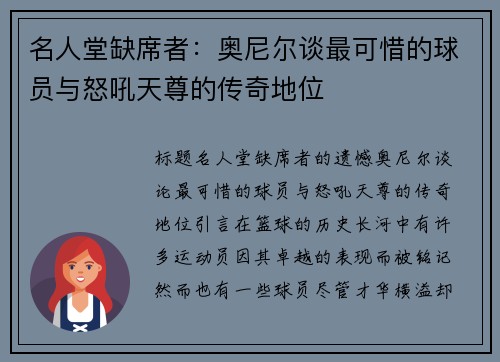 名人堂缺席者：奥尼尔谈最可惜的球员与怒吼天尊的传奇地位