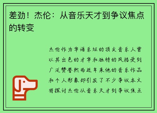 差劲！杰伦：从音乐天才到争议焦点的转变