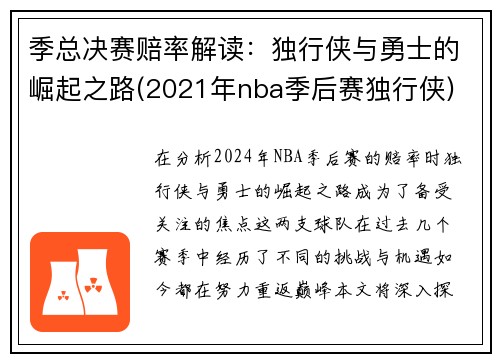 季总决赛赔率解读：独行侠与勇士的崛起之路(2021年nba季后赛独行侠)