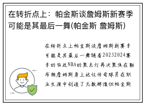 在转折点上：帕金斯谈詹姆斯新赛季可能是其最后一舞(帕金斯 詹姆斯)