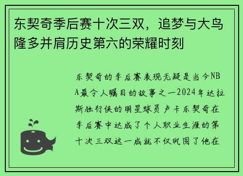 东契奇季后赛十次三双，追梦与大鸟隆多并肩历史第六的荣耀时刻