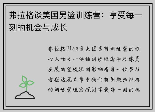 弗拉格谈美国男篮训练营：享受每一刻的机会与成长