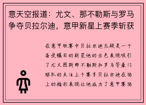 意天空报道：尤文、那不勒斯与罗马争夺贝拉尔迪，意甲新星上赛季斩获