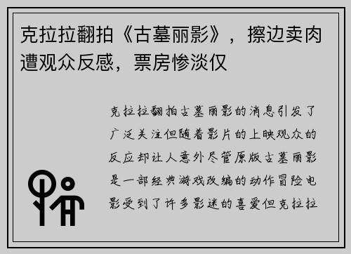 克拉拉翻拍《古墓丽影》，擦边卖肉遭观众反感，票房惨淡仅