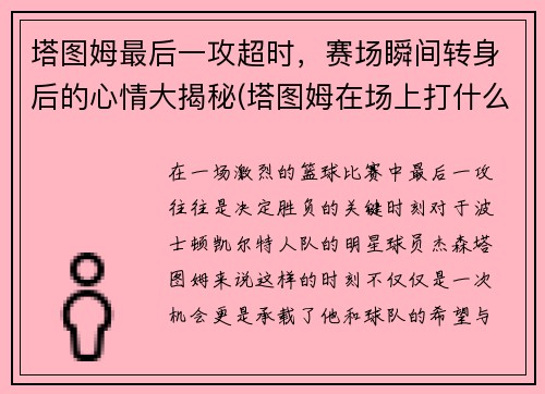 塔图姆最后一攻超时，赛场瞬间转身后的心情大揭秘(塔图姆在场上打什么位置)