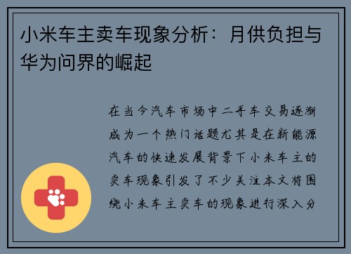 小米车主卖车现象分析：月供负担与华为问界的崛起