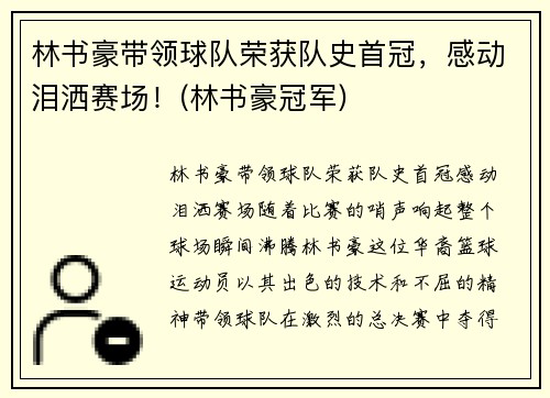 林书豪带领球队荣获队史首冠，感动泪洒赛场！(林书豪冠军)