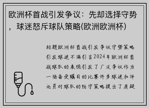 欧洲杯首战引发争议：先却选择守势，球迷怒斥球队策略(欧洲欧洲杯)