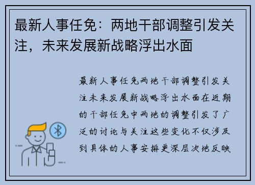 最新人事任免：两地干部调整引发关注，未来发展新战略浮出水面