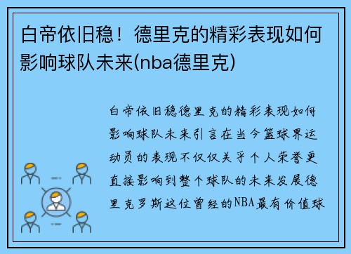 白帝依旧稳！德里克的精彩表现如何影响球队未来(nba德里克)