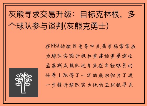 灰熊寻求交易升级：目标克林根，多个球队参与谈判(灰熊克勇士)