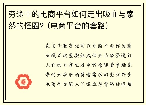 穷途中的电商平台如何走出吸血与索然的怪圈？(电商平台的套路)