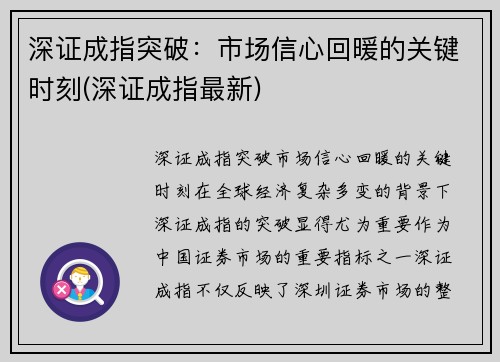 深证成指突破：市场信心回暖的关键时刻(深证成指最新)