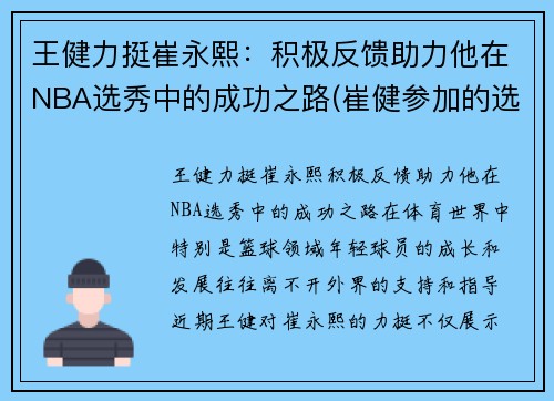 王健力挺崔永熙：积极反馈助力他在NBA选秀中的成功之路(崔健参加的选秀)