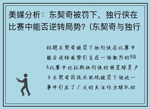 美媒分析：东契奇被罚下，独行侠在比赛中能否逆转局势？(东契奇与独行侠签约)