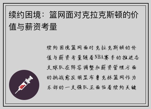 续约困境：篮网面对克拉克斯顿的价值与薪资考量