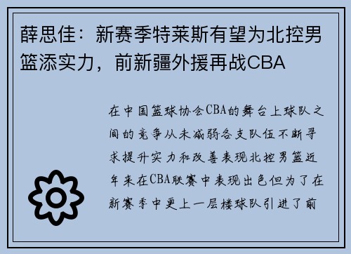 薛思佳：新赛季特莱斯有望为北控男篮添实力，前新疆外援再战CBA