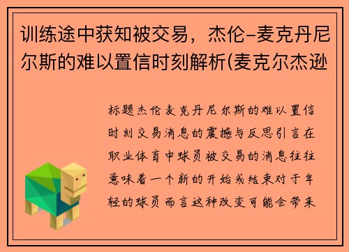 训练途中获知被交易，杰伦-麦克丹尼尔斯的难以置信时刻解析(麦克尔杰逊演唱会)