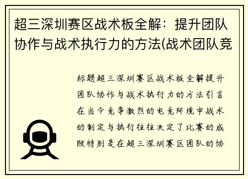 超三深圳赛区战术板全解：提升团队协作与战术执行力的方法(战术团队竞技)