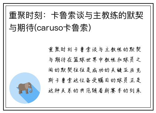 重聚时刻：卡鲁索谈与主教练的默契与期待(caruso卡鲁索)