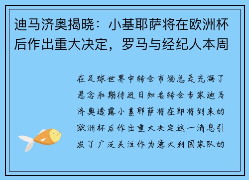 迪马济奥揭晓：小基耶萨将在欧洲杯后作出重大决定，罗马与经纪人本周进行会谈