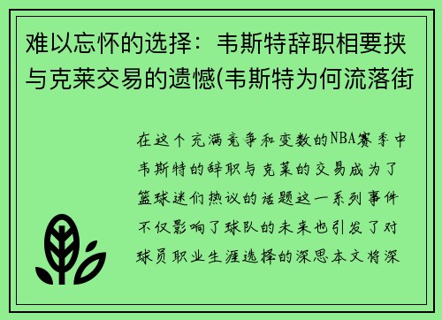 难以忘怀的选择：韦斯特辞职相要挟与克莱交易的遗憾(韦斯特为何流落街头)