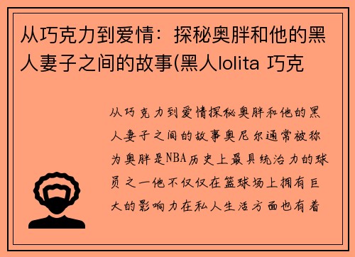 从巧克力到爱情：探秘奥胖和他的黑人妻子之间的故事(黑人lolita 巧克力真名)