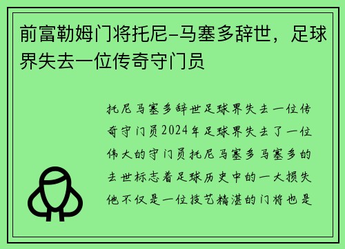 前富勒姆门将托尼-马塞多辞世，足球界失去一位传奇守门员