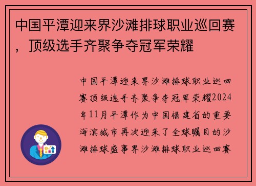 中国平潭迎来界沙滩排球职业巡回赛，顶级选手齐聚争夺冠军荣耀