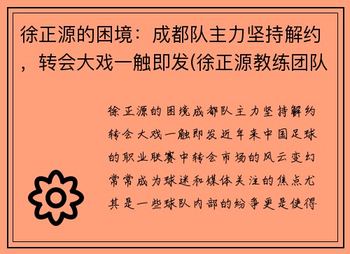 徐正源的困境：成都队主力坚持解约，转会大戏一触即发(徐正源教练团队)