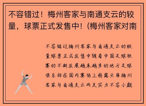 不容错过！梅州客家与南通支云的较量，球票正式发售中！(梅州客家对南通支云)