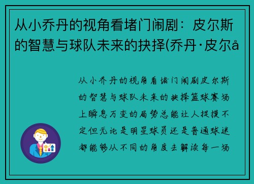 从小乔丹的视角看堵门闹剧：皮尔斯的智慧与球队未来的抉择(乔丹·皮尔喜剧)