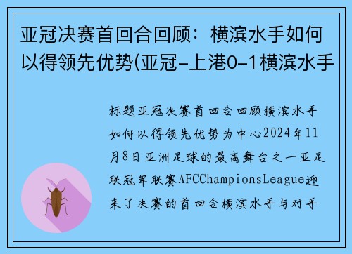 亚冠决赛首回合回顾：横滨水手如何以得领先优势(亚冠-上港0-1横滨水手)