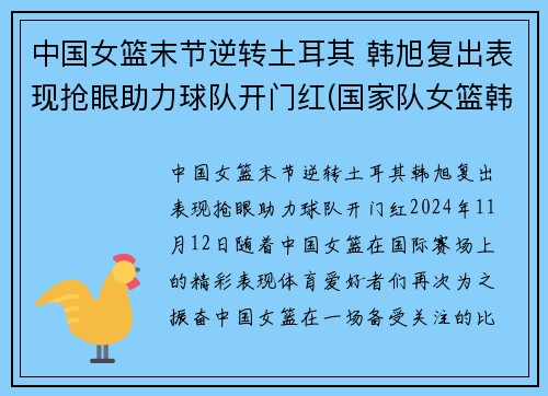 中国女篮末节逆转土耳其 韩旭复出表现抢眼助力球队开门红(国家队女篮韩旭)