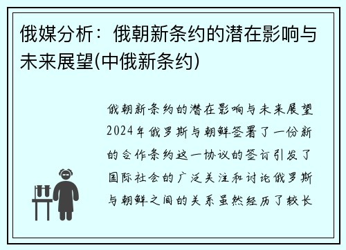 俄媒分析：俄朝新条约的潜在影响与未来展望(中俄新条约)