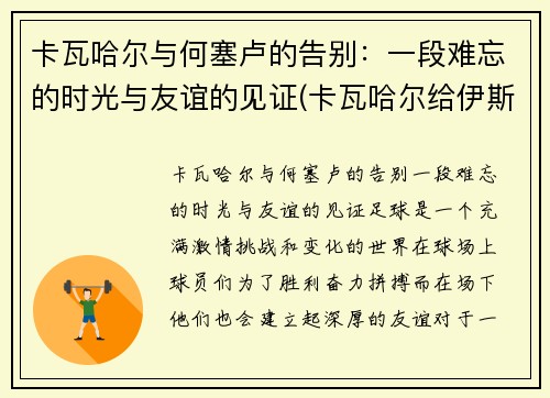 卡瓦哈尔与何塞卢的告别：一段难忘的时光与友谊的见证(卡瓦哈尔给伊斯科跪了)