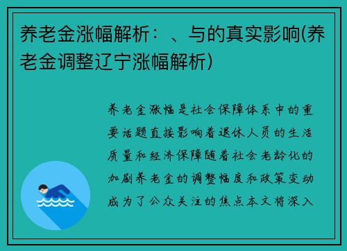 养老金涨幅解析：、与的真实影响(养老金调整辽宁涨幅解析)