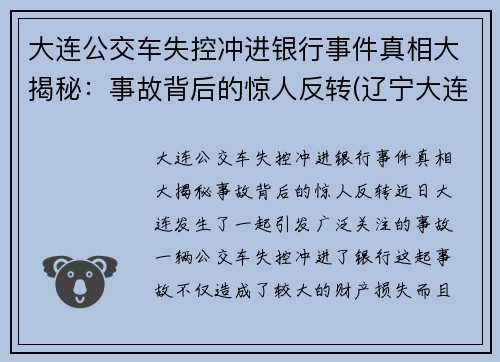 大连公交车失控冲进银行事件真相大揭秘：事故背后的惊人反转(辽宁大连公交车厉鬼)