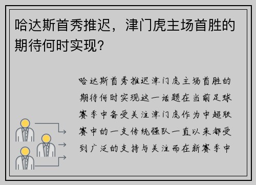 哈达斯首秀推迟，津门虎主场首胜的期待何时实现？