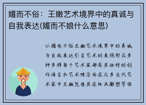 媚而不俗：王嫩艺术境界中的真诚与自我表达(媚而不娘什么意思)