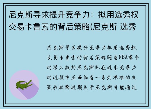 尼克斯寻求提升竞争力：拟用选秀权交易卡鲁索的背后策略(尼克斯 选秀)